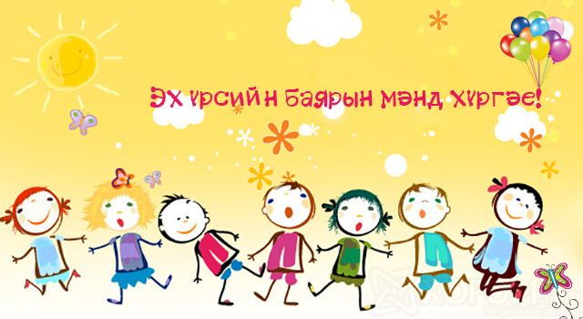 Эх үрсийн баярт зориулагдсан соёл урлагийн арга хэмжээний хуваарь